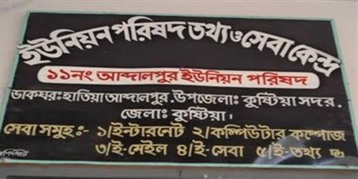 ১১নং আবদালপুর ইউনিয়ন পরিষদ , কুষ্টিয়া সদর, কুষ্টিয়া