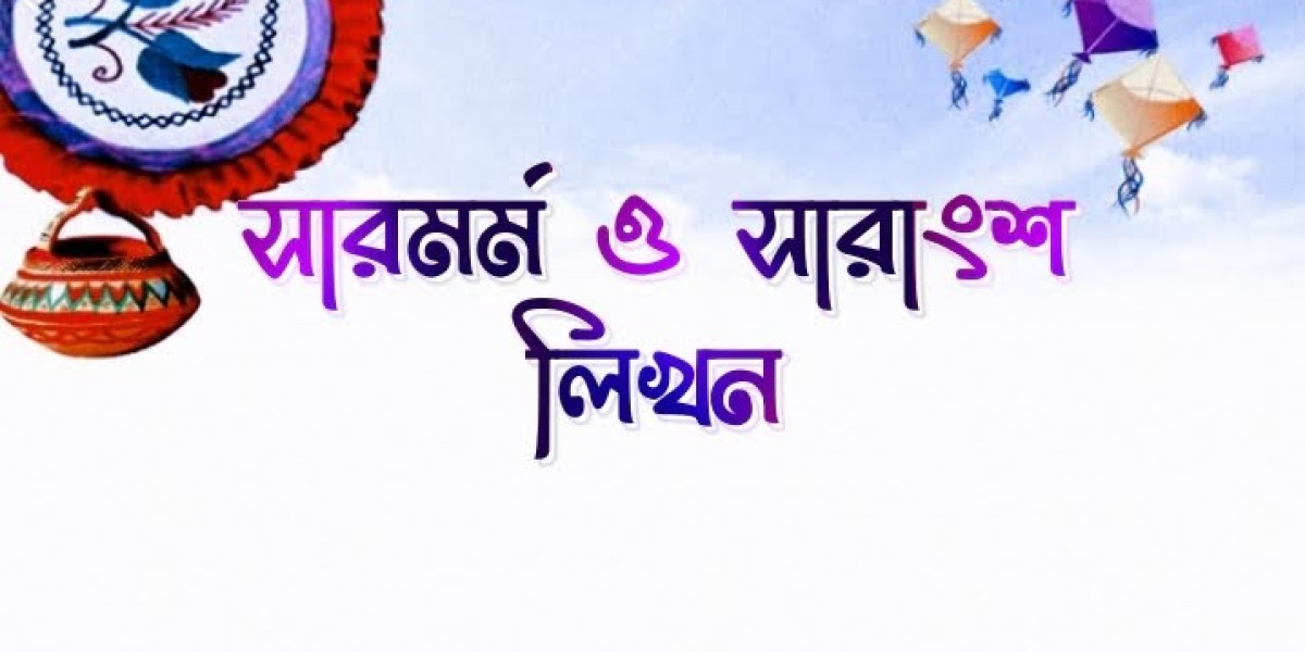 সারমর্ম ও সারাংশ  লিখন