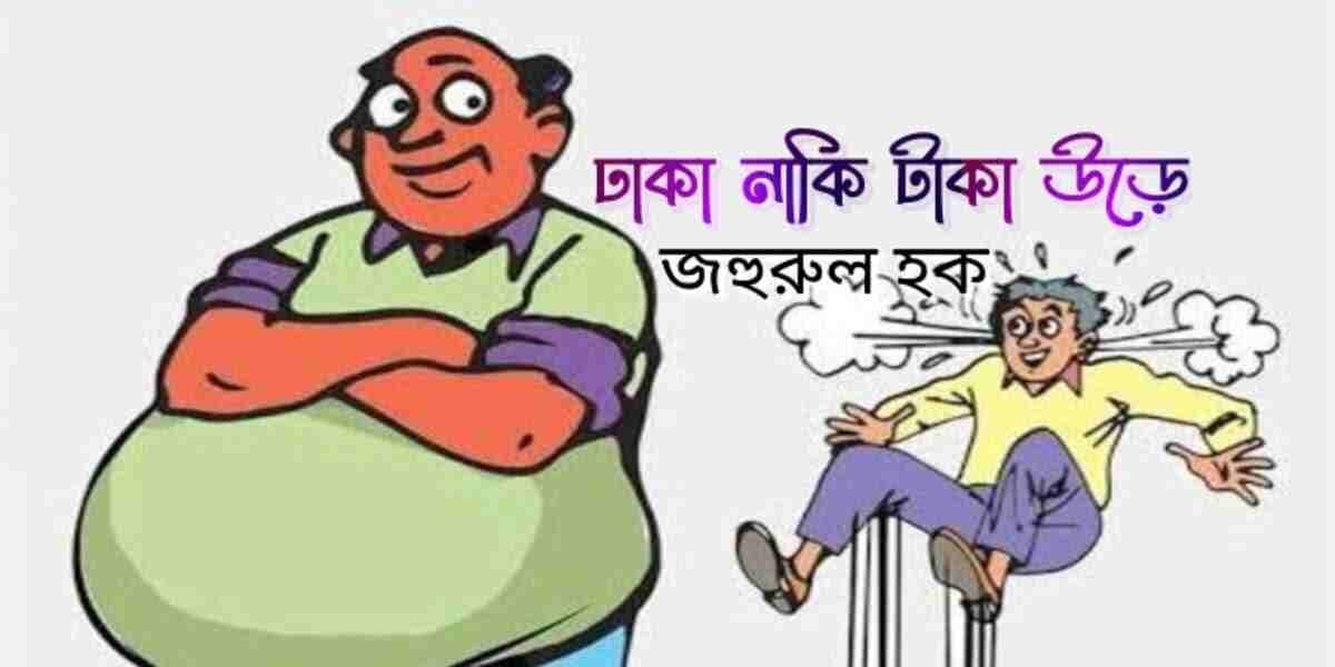 ঢাকা নাকি টাকা উড়ে - বাংলা কবিতা